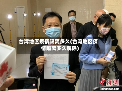 台湾地区疫情隔离多久(台湾地区疫情隔离多久解除)-第3张图片