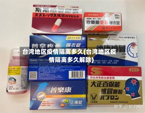 台湾地区疫情隔离多久(台湾地区疫情隔离多久解除)