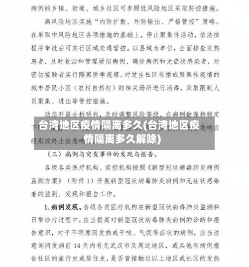台湾地区疫情隔离多久(台湾地区疫情隔离多久解除)-第2张图片