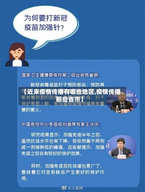 【近来疫情传播有哪些地区,疫情传播那些省市】