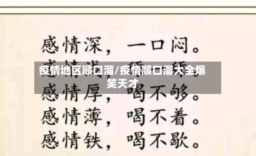 疫情地区顺口溜/疫情顺口溜大全爆笑天才-第3张图片