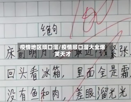疫情地区顺口溜/疫情顺口溜大全爆笑天才