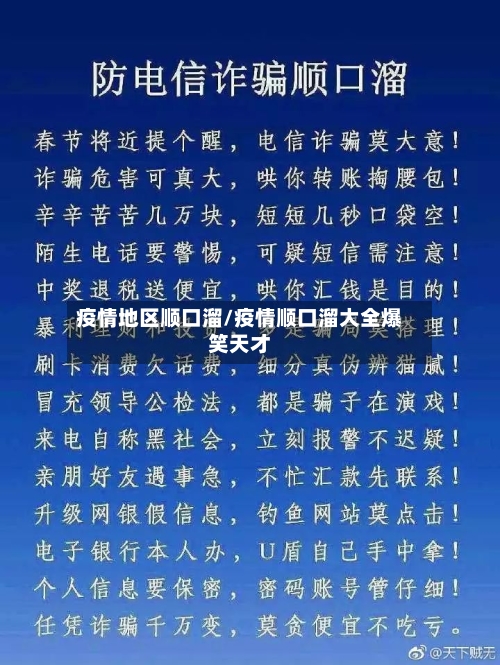 疫情地区顺口溜/疫情顺口溜大全爆笑天才-第2张图片
