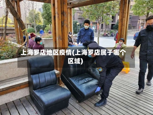 上海罗店地区疫情(上海罗店属于哪个区域)