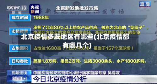 北京疫情多发地区有哪些(北京疫情都有哪几个)