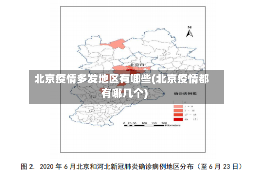 北京疫情多发地区有哪些(北京疫情都有哪几个)-第2张图片