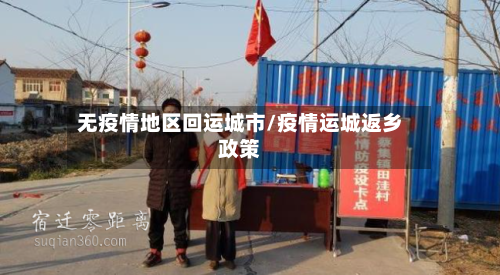无疫情地区回运城市/疫情运城返乡政策