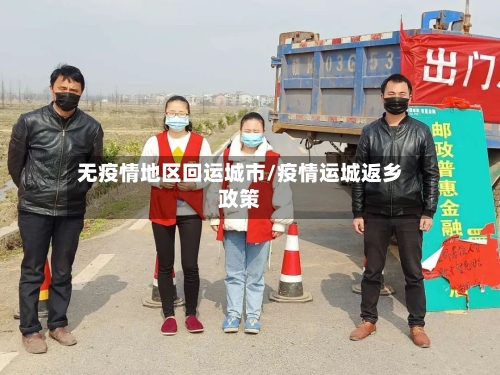 无疫情地区回运城市/疫情运城返乡政策-第2张图片