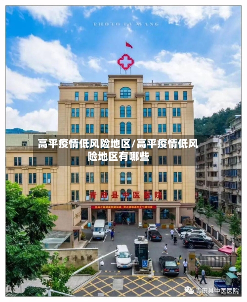 高平疫情低风险地区/高平疫情低风险地区有哪些-第2张图片
