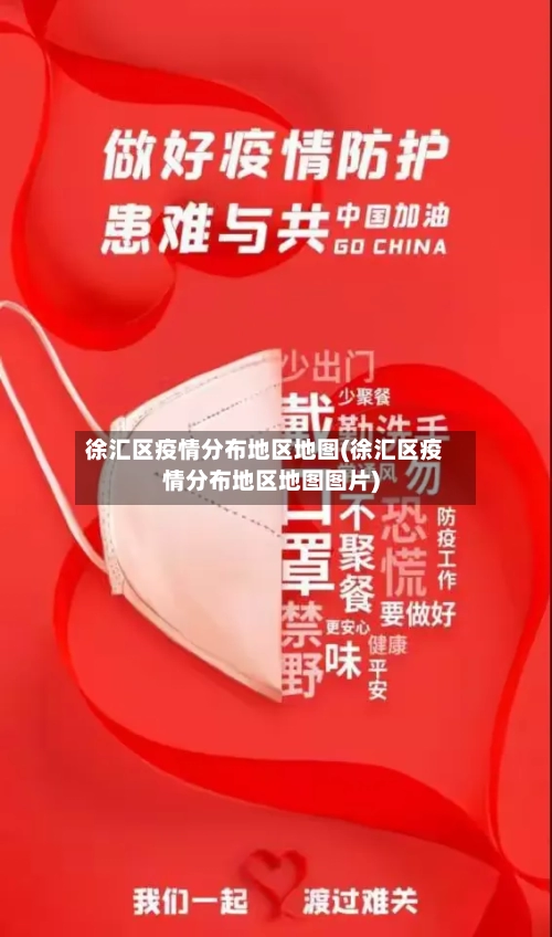 徐汇区疫情分布地区地图(徐汇区疫情分布地区地图图片)
