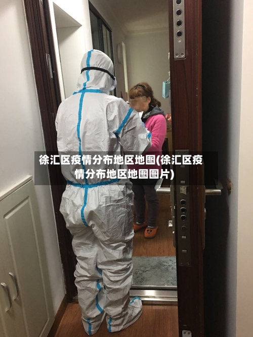 徐汇区疫情分布地区地图(徐汇区疫情分布地区地图图片)-第2张图片