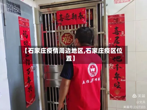 【石家庄疫情周边地区,石家庄疫区位置】-第2张图片