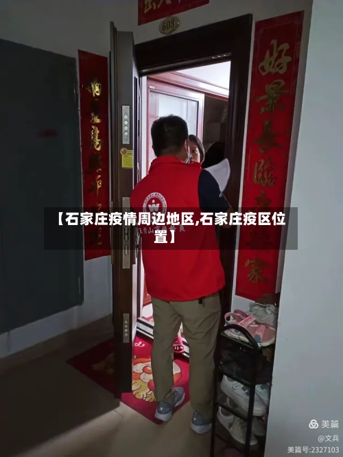 【石家庄疫情周边地区,石家庄疫区位置】