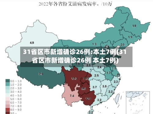31省区市新增确诊26例:本土7例(31省区市新增确诊26例 本土7例)