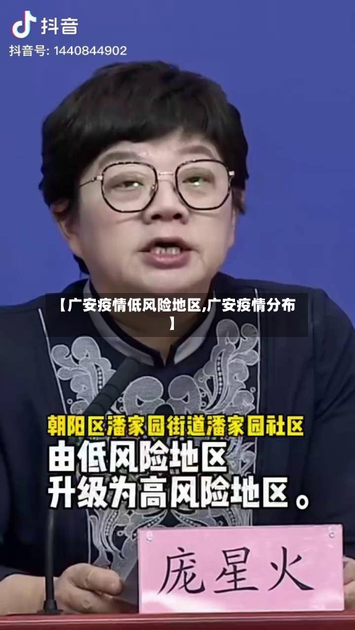 【广安疫情低风险地区,广安疫情分布】