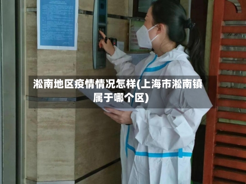 淞南地区疫情情况怎样(上海市淞南镇属于哪个区)-第2张图片