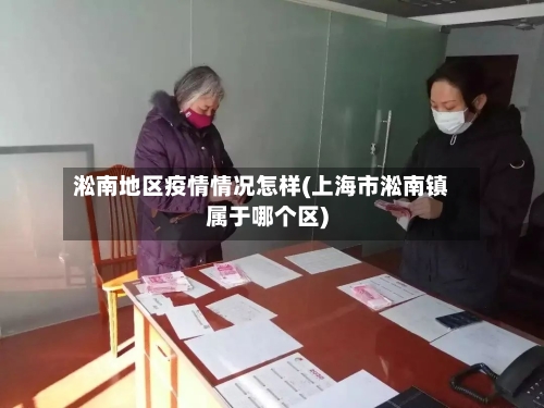 淞南地区疫情情况怎样(上海市淞南镇属于哪个区)