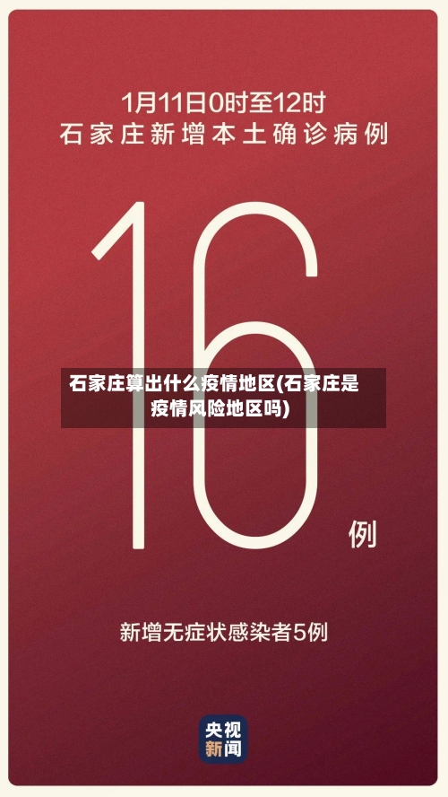 石家庄算出什么疫情地区(石家庄是疫情风险地区吗)