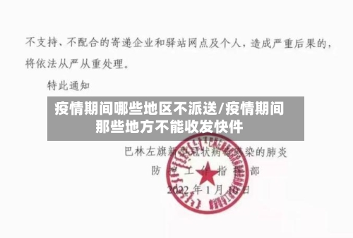 疫情期间哪些地区不派送/疫情期间那些地方不能收发快件
