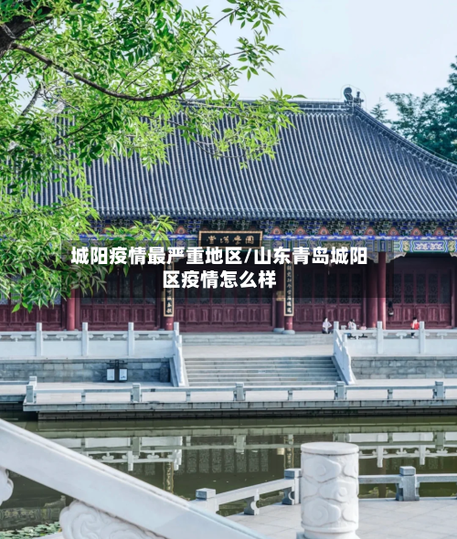城阳疫情最严重地区/山东青岛城阳区疫情怎么样-第2张图片