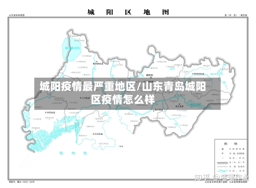 城阳疫情最严重地区/山东青岛城阳区疫情怎么样-第3张图片