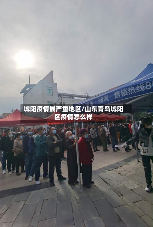 城阳疫情最严重地区/山东青岛城阳区疫情怎么样