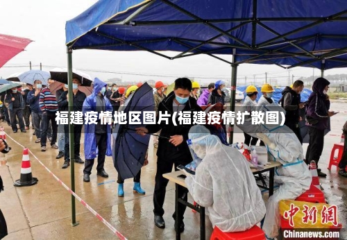 福建疫情地区图片(福建疫情扩散图)-第2张图片