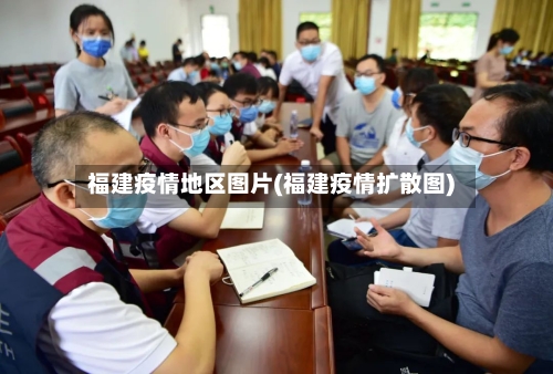 福建疫情地区图片(福建疫情扩散图)
