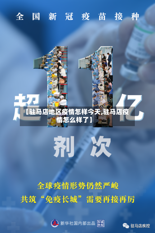 【驻马店地区疫情怎样今天,驻马店疫情怎么样了】-第2张图片