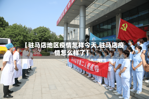 【驻马店地区疫情怎样今天,驻马店疫情怎么样了】