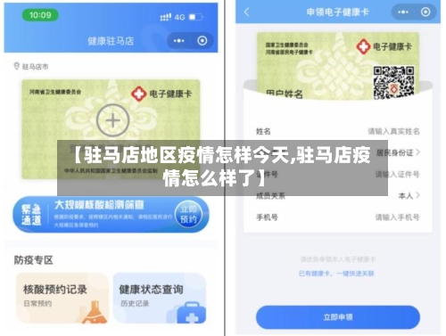 【驻马店地区疫情怎样今天,驻马店疫情怎么样了】-第3张图片