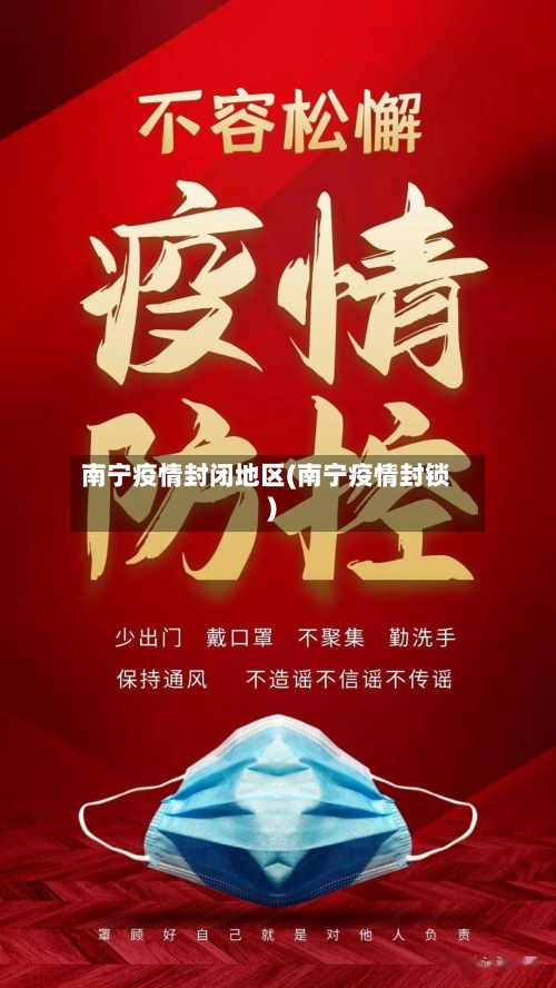 南宁疫情封闭地区(南宁疫情封锁)