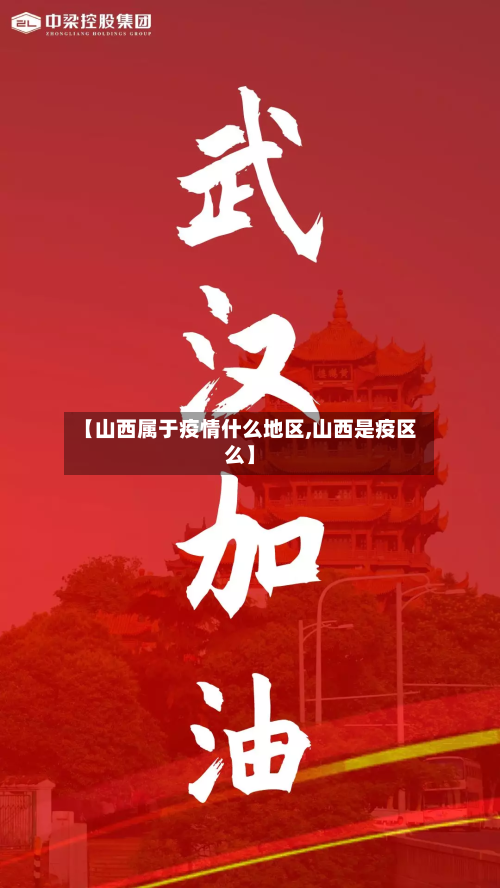 【山西属于疫情什么地区,山西是疫区么】