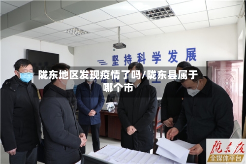 陇东地区发现疫情了吗/陇东县属于哪个市