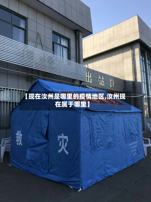 【现在汝州是哪里的疫情地区,汝州现在属于哪里】-第3张图片