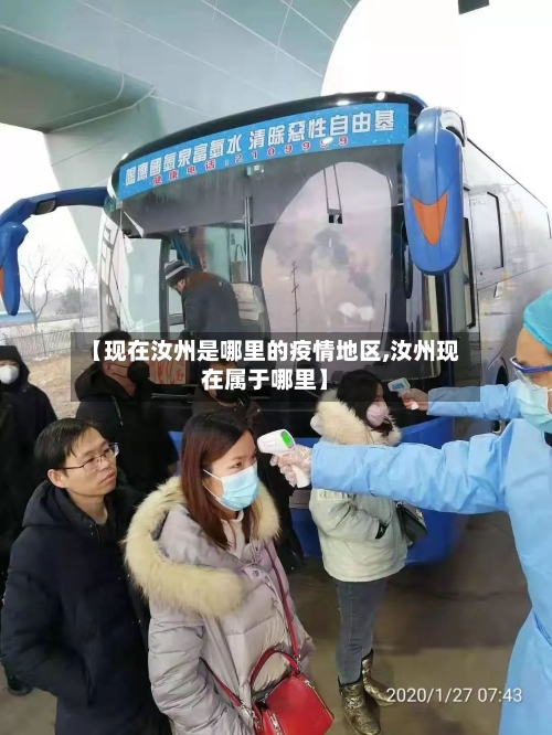 【现在汝州是哪里的疫情地区,汝州现在属于哪里】