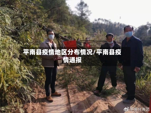 平南县疫情地区分布情况/平南县疫情通报