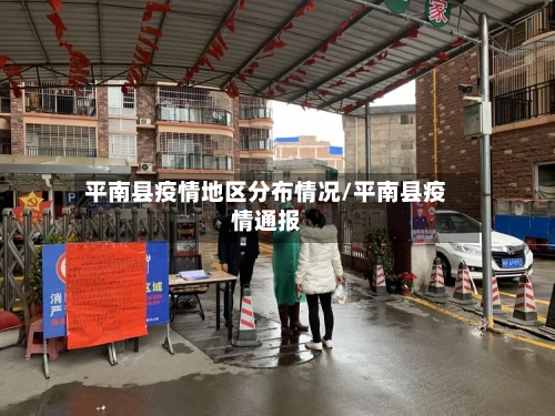 平南县疫情地区分布情况/平南县疫情通报-第2张图片