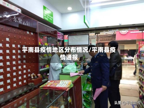 平南县疫情地区分布情况/平南县疫情通报-第3张图片
