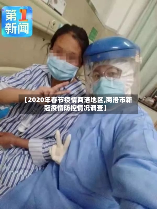 【2020年春节疫情商洛地区,商洛市新冠疫情防控情况调查】