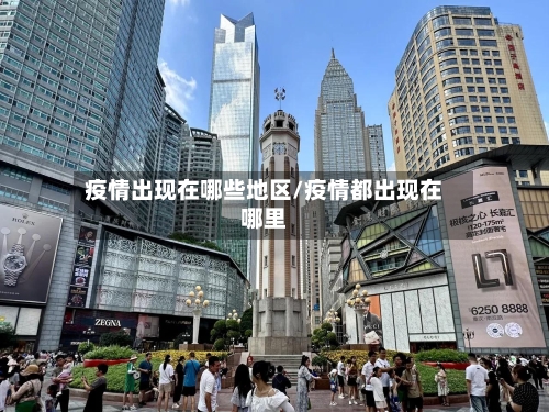 疫情出现在哪些地区/疫情都出现在哪里