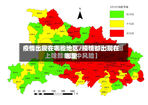 疫情出现在哪些地区/疫情都出现在哪里-第2张图片