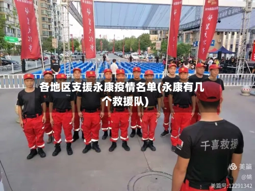 各地区支援永康疫情名单(永康有几个救援队)