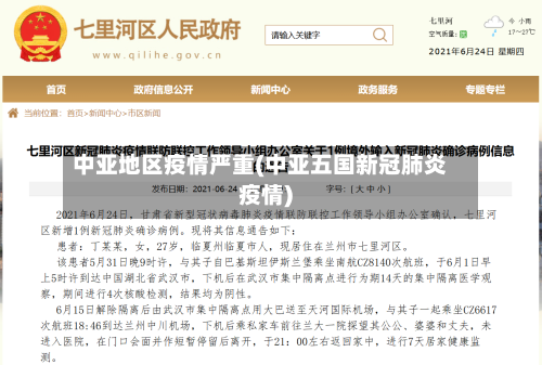 中亚地区疫情严重(中亚五国新冠肺炎疫情)