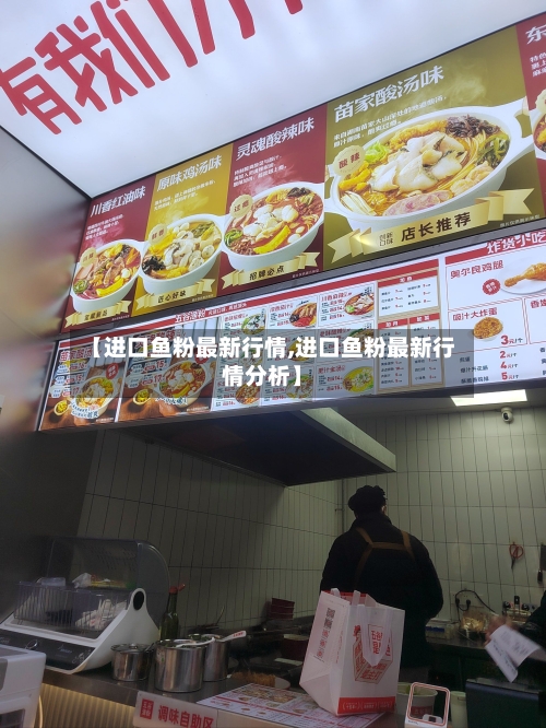 【进口鱼粉最新行情,进口鱼粉最新行情分析】