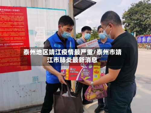 泰州地区靖江疫情最严重/泰州市靖江市肺炎最新消息