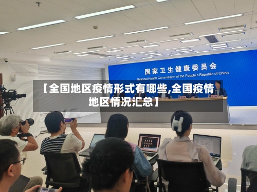 【全国地区疫情形式有哪些,全国疫情地区情况汇总】
