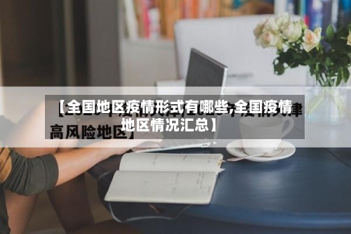 【全国地区疫情形式有哪些,全国疫情地区情况汇总】-第2张图片