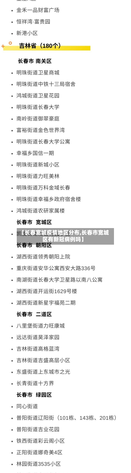 【长春宽城疫情地区分布,长春市宽城区有新冠病例吗】
