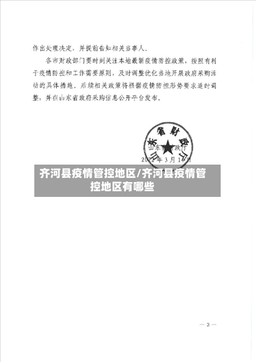 齐河县疫情管控地区/齐河县疫情管控地区有哪些